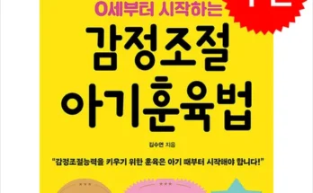 답례품 베스트8 0세부터시작하는감정조절훈육법 후기제품