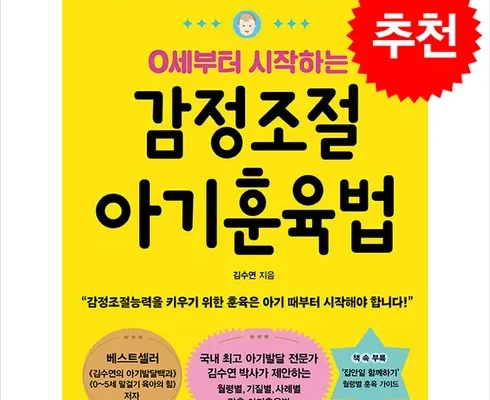 답례품 베스트8 0세부터시작하는감정조절훈육법 후기제품