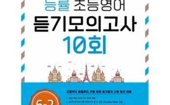 답례품 TOP8 능률초등영어듣기모의고사10회 추천상품