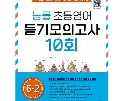 답례품 TOP8 능률초등영어듣기모의고사10회 추천상품