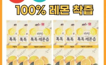 추천아이템 TOP8 마이 톡톡 레몬즙 구매 하세요