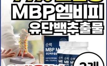 선물하기좋은 베스트 8 뼈엔 엠비피 MBP 12개월분 제품후기