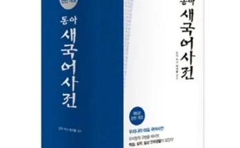 추천아이템 베스트8 국어사전 가격정리