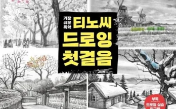 오픈마켓MD추천 드로잉 상품리뷰