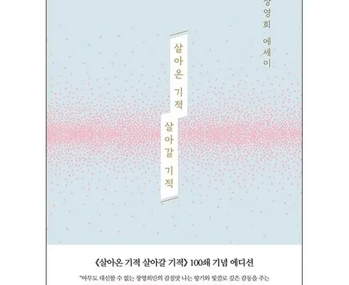 대학생추천 베스트8 살아온기적살아갈기적 추천순서정리