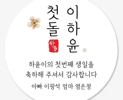 핫딜제품선별 첫돌스티커 후기별점안내