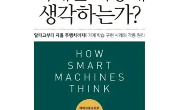 MD추천 TOP8 기계는어떻게생각하고학습하는가 베스트8