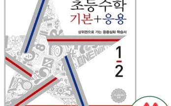 저렴한상품 TOP8 디딤돌기본응용1-2 사용리뷰분석