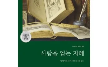 추천아이템 베스트8 발타자르그라시안 분석