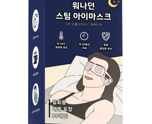 추천아이템 베스트8 스팀안대 추천상품