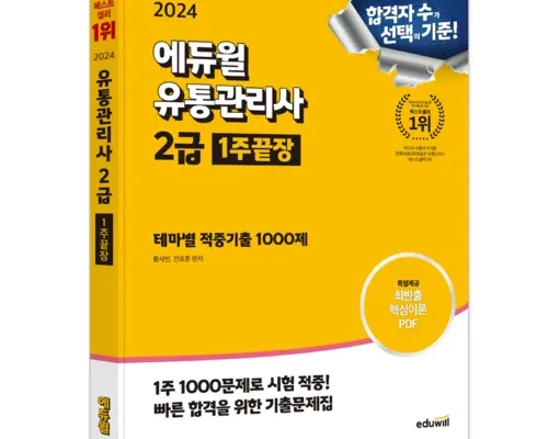 MZ추천 유통관리사2급책 순위별