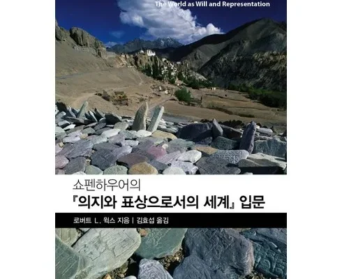 갑성비아이템 베스트8 의지와표상으로서의세계 리뷰정리