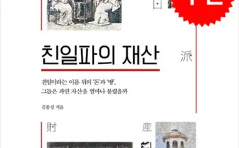 선물하기좋은 베스트 8 친일파의재산 후기별점안내