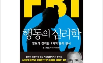 추천아이템 TOP8 fbi행동의심리학 최저가조회