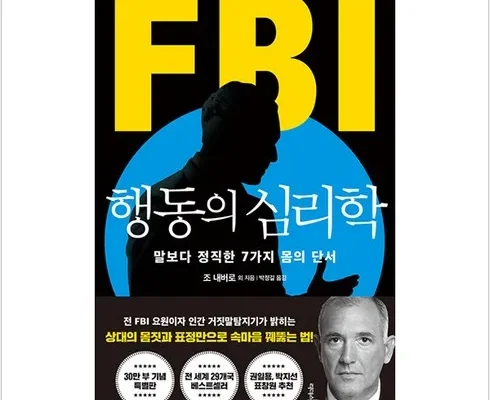 추천아이템 TOP8 fbi행동의심리학 최저가조회