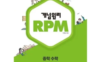 MZ추천상품 개념원리rpm 구매 하세요