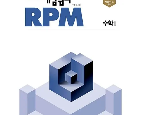 대학생추천 TOP8 개념원리rpm 사용해 보세요