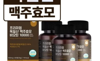 오픈마켓MD추천 비디컬맥주효모비오틴 제대로분석