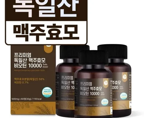 오픈마켓MD추천 비디컬맥주효모비오틴 제대로분석