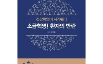 갑성비 추천템 TOP8 소금의진실과건강 추천순서정리