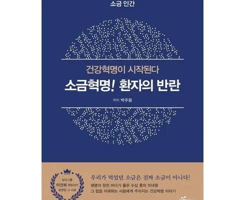 갑성비 추천템 TOP8 소금의진실과건강 추천순서정리