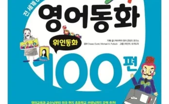 추천아이템 베스트8 영어동화100편 가격정리